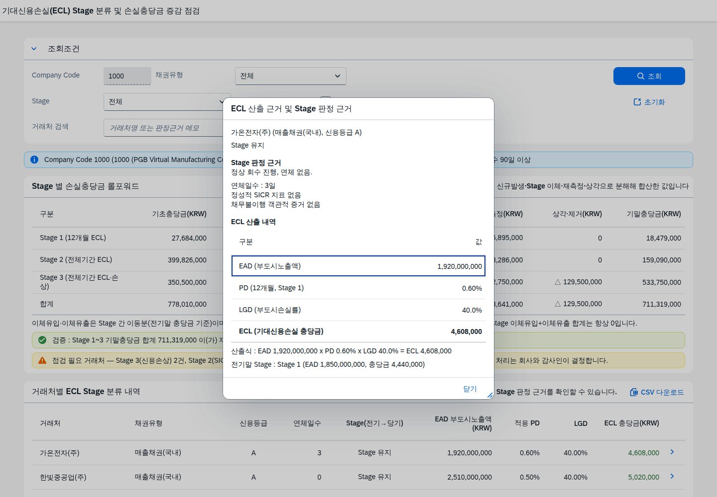 ECL 산출 내역과 Stage 판정 근거 다이얼로그