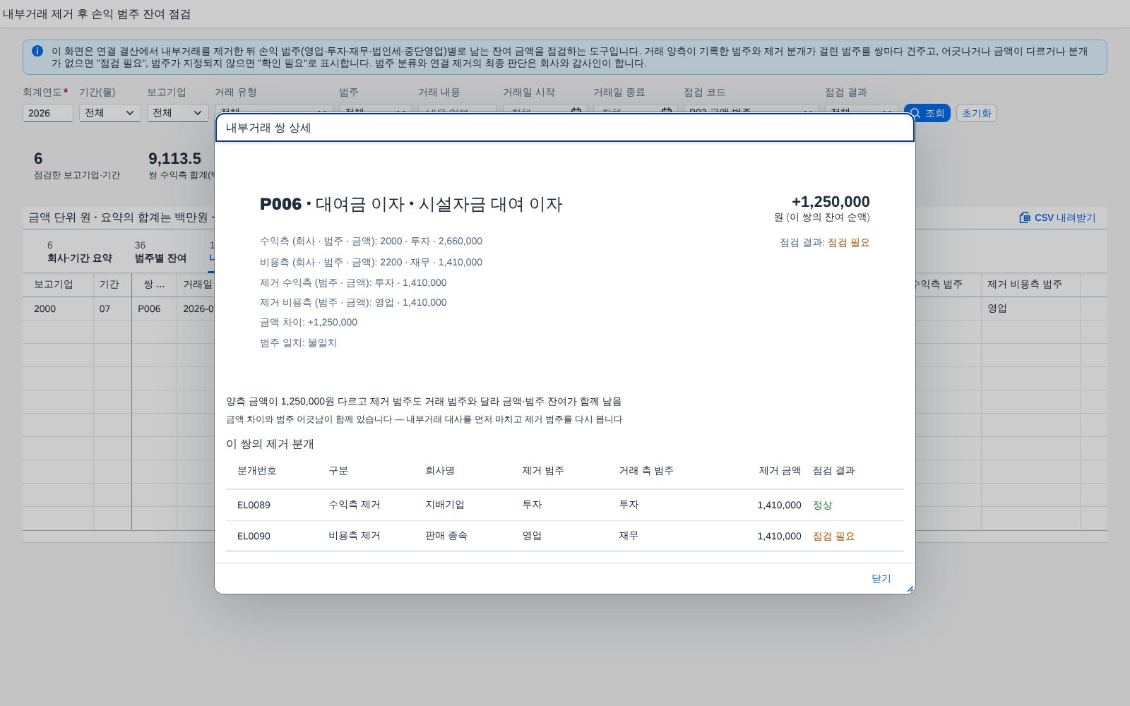 내부거래 쌍 상세 — 양측과 제거 분개 내부거래 쌍 상세 — 양측과 제거 분개