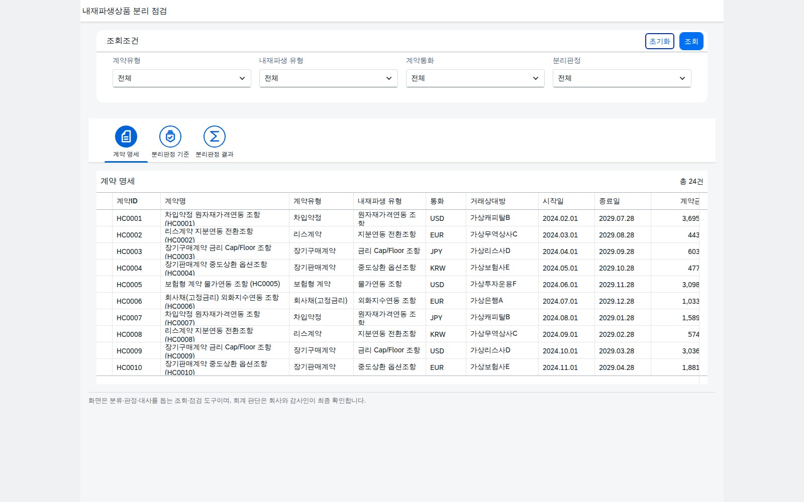 SAP 내재파생상품 분리 점검 — IFRS 9, 계약에 숨은 파생상품은 언제 따로 떼어봐야 할까 화면