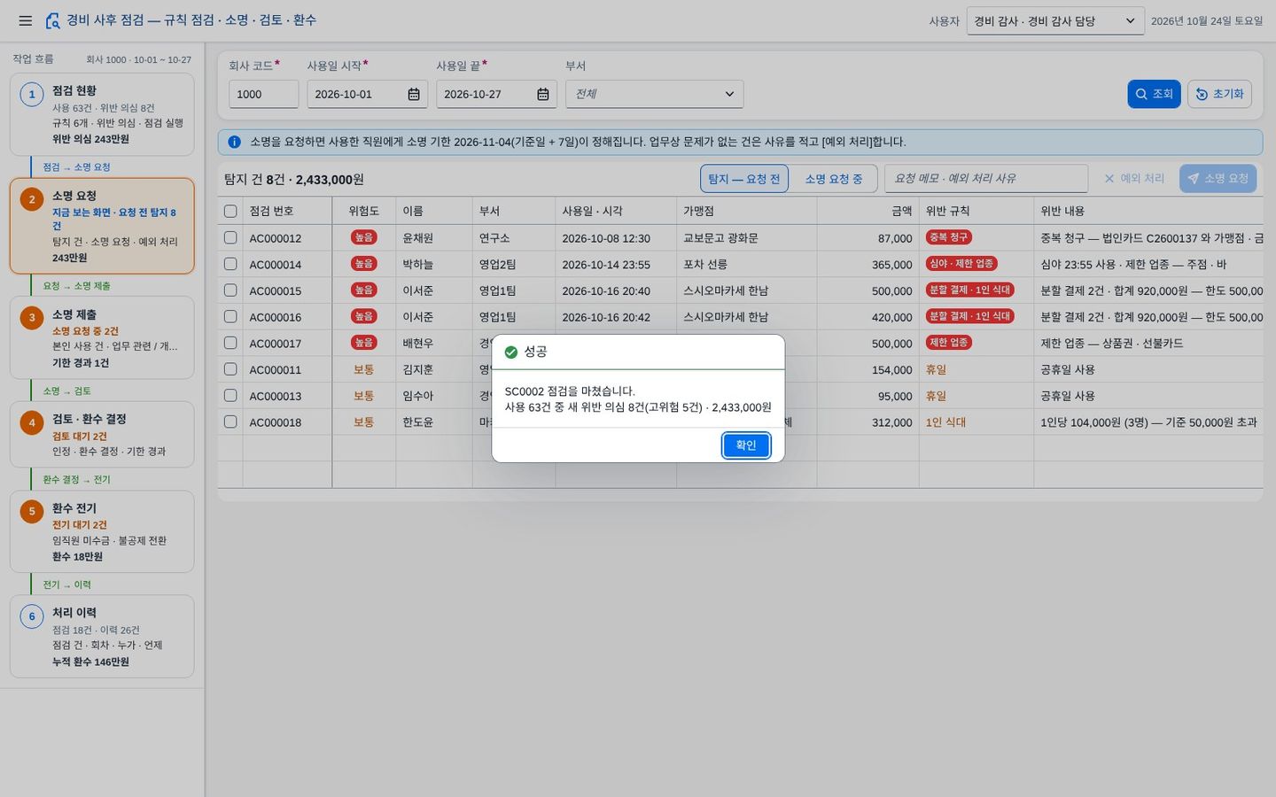 ① 점검 실행 — 새 위반 의심만 점검 건으로