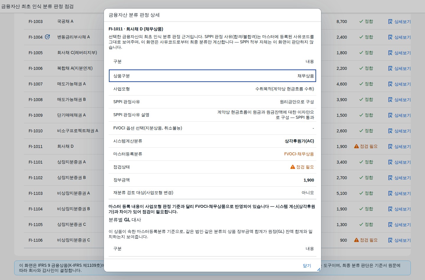 상세 다이얼로그 — 판정근거와 GL 대사 내역