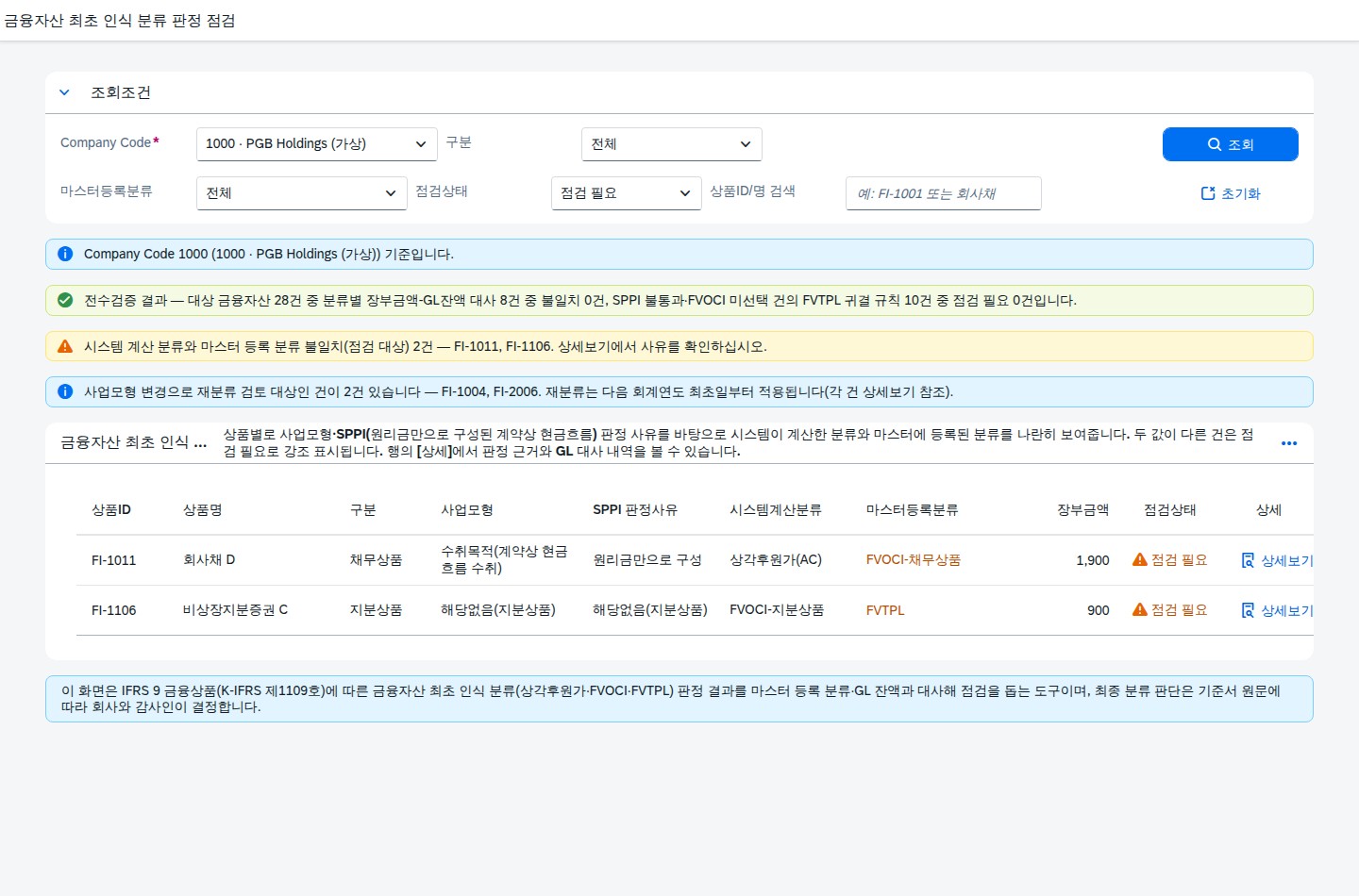 점검상태 필터 적용 화면 — 점검 필요 건만 표시
