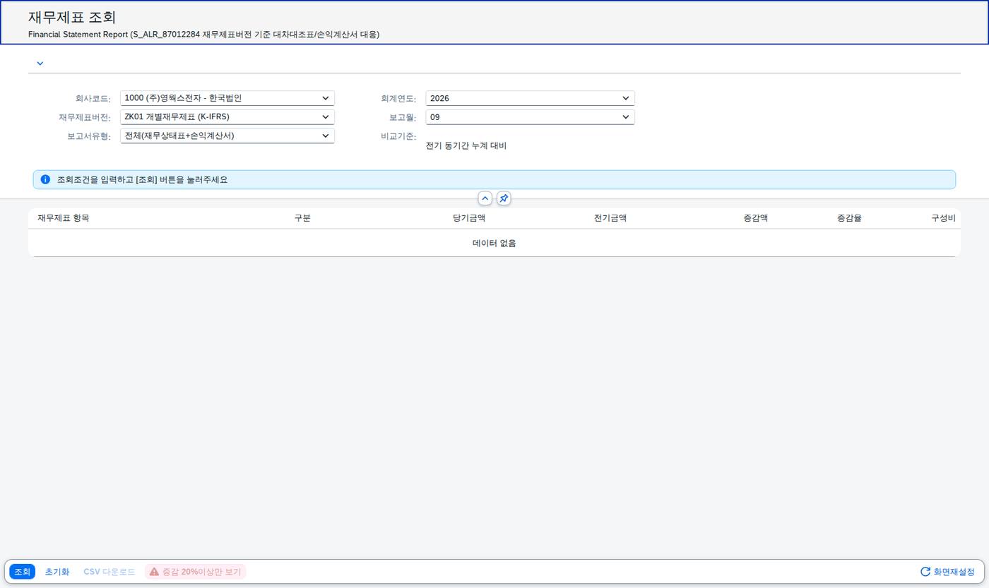SAP 재무제표 조회 — 계층 구조로 펼치고 전기와 비교하기 화면