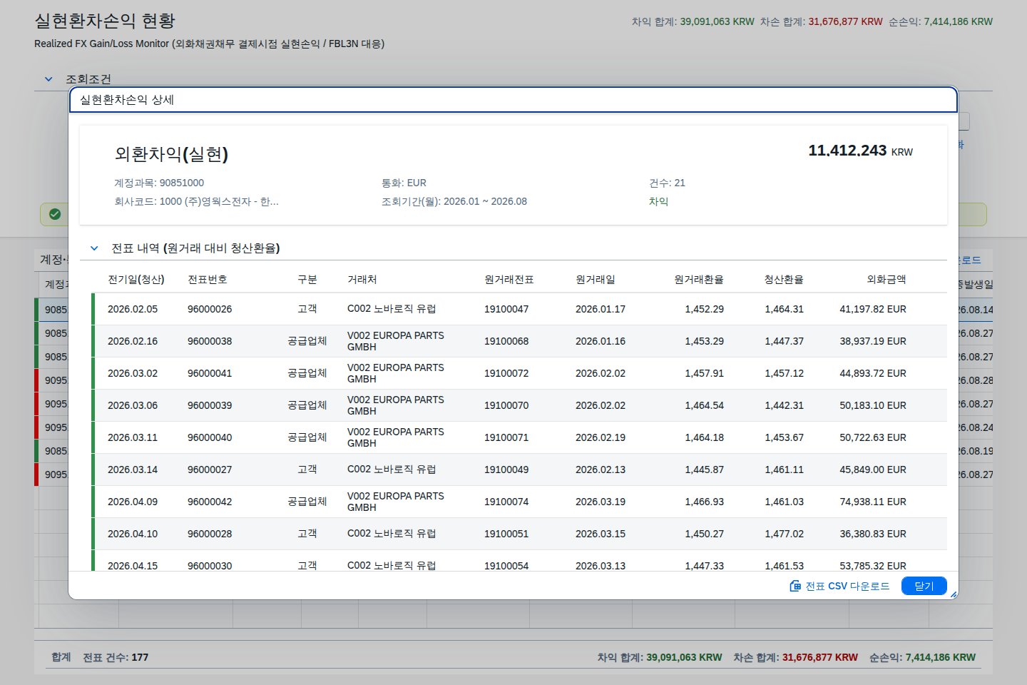 상세 다이얼로그 — 원거래환율 대비 청산환율