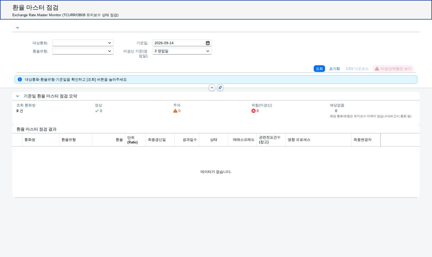 SAP 환율 마스터 점검 — 며칠째 갱신되지 않았는가 화면