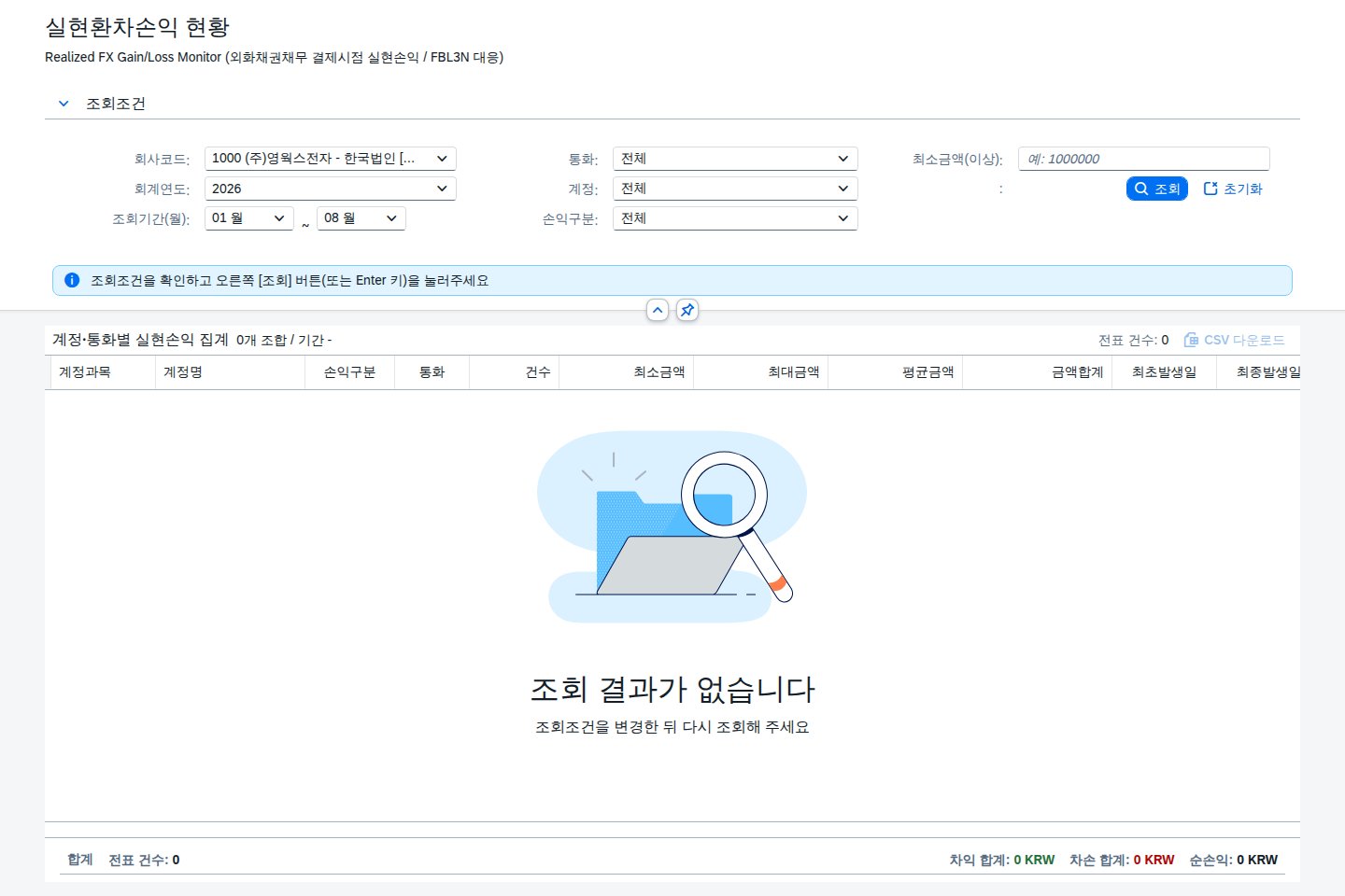 SAP 실현 환차손익 현황 — 결제되고 나서야 확정되는 손익 화면
