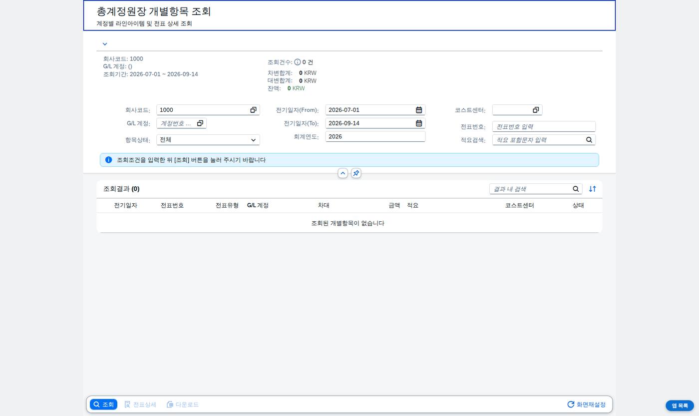 SAP 총계정원장 개별항목 조회 — 잔액에서 전표 한 줄까지 화면