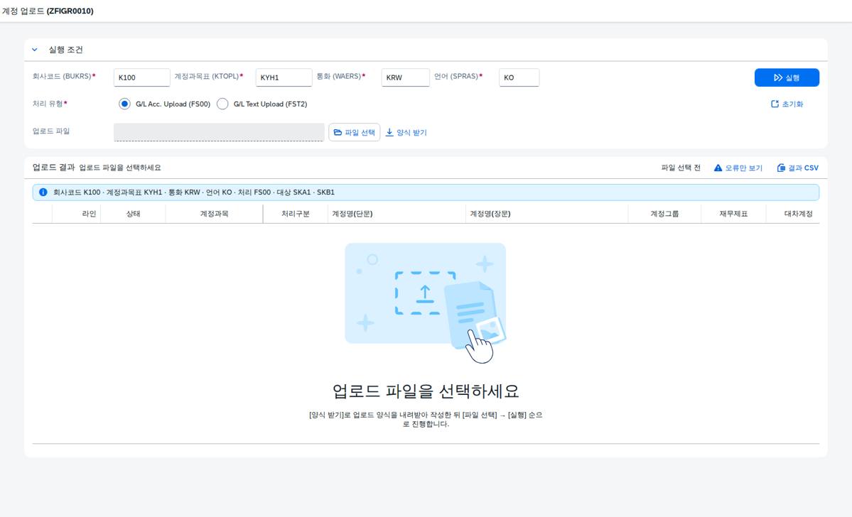 SAP 계정 업로드 — 엑셀 한 장으로 G/L 마스터 만들기 화면