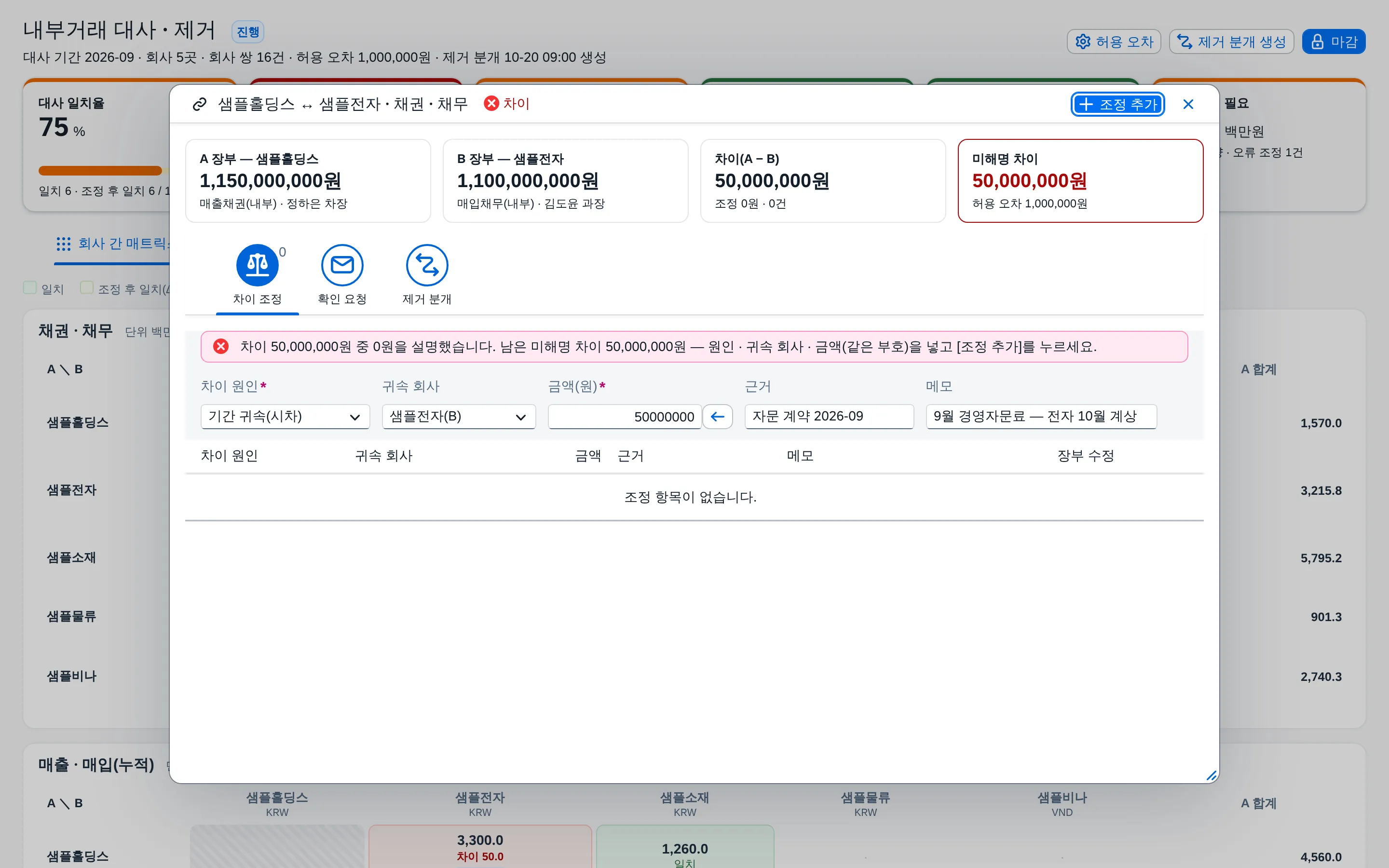 차이 조정