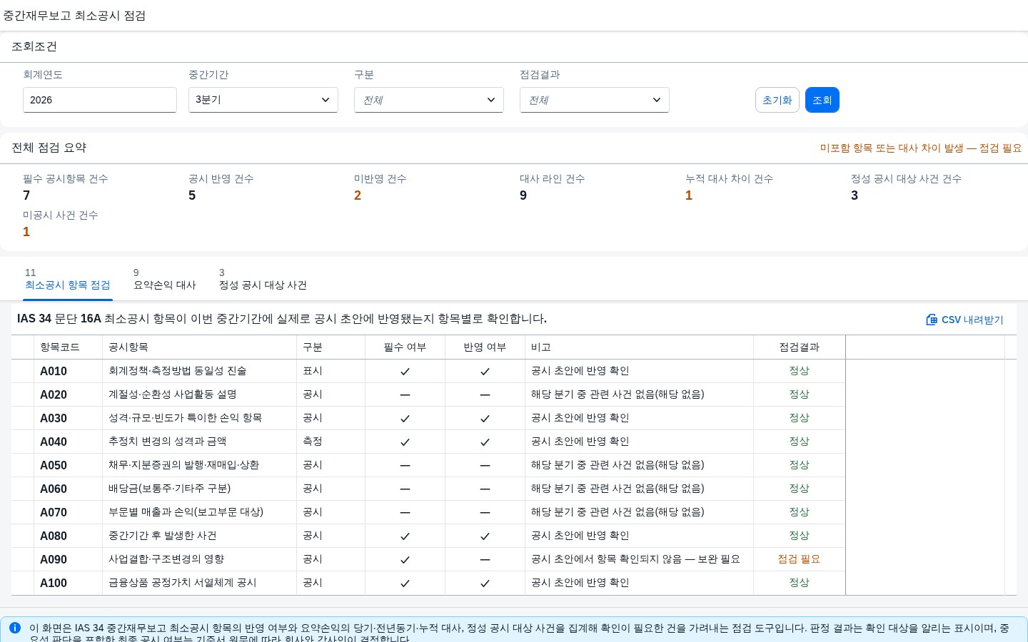 SAP 중간재무보고 최소공시 점검 — IAS 34, 분기마다 챙겨야 할 공시를 놓치지 않는다 화면
