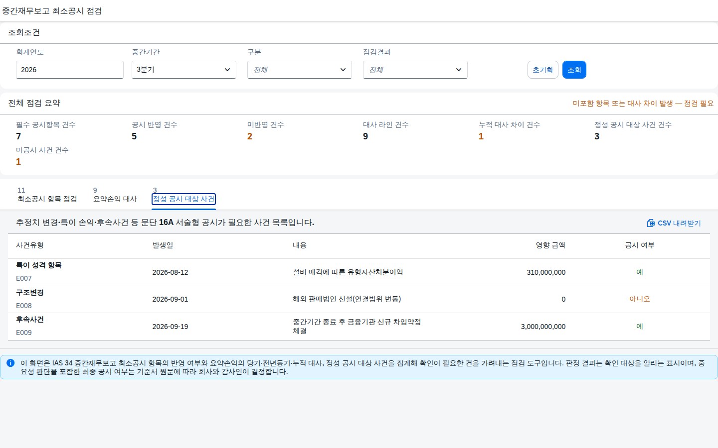 정성 공시 대상 사건 탭 화면