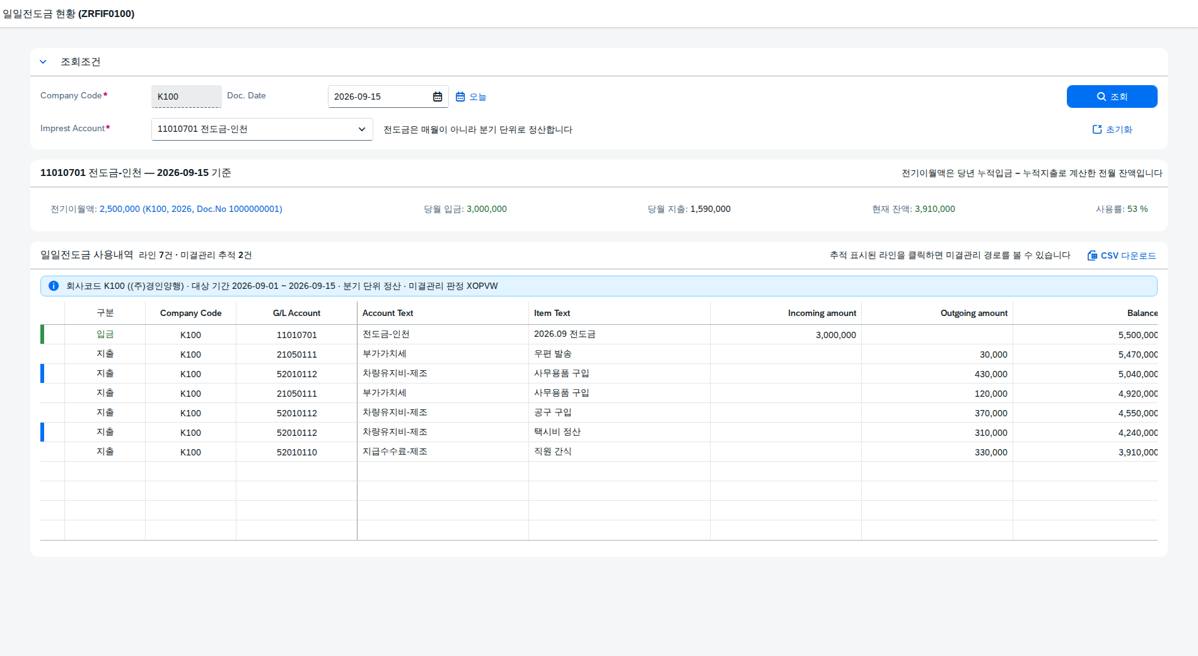 SAP 일일전도금 현황 — 계정을 갈아탄 지출의 진짜 비목 찾기 화면