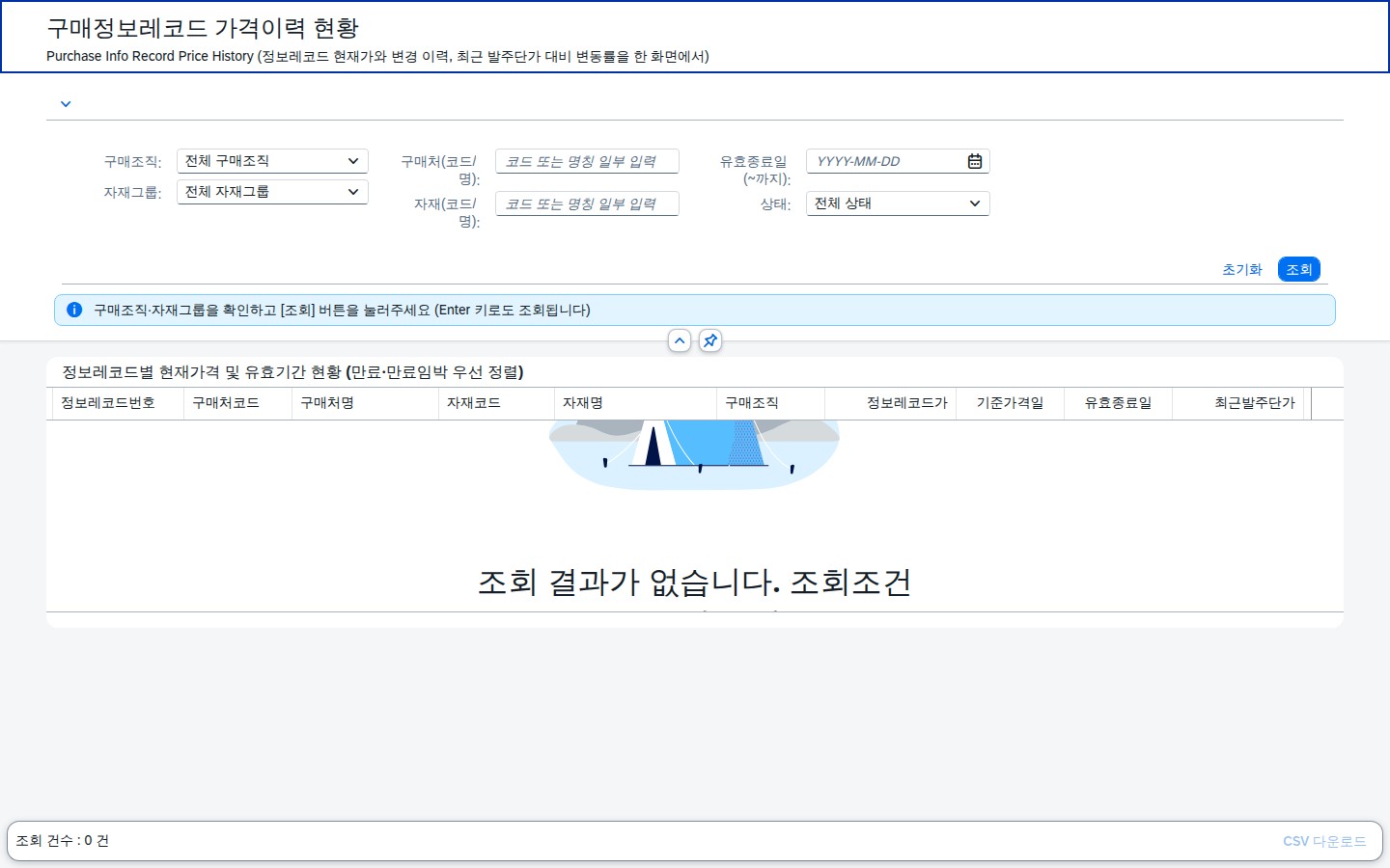 SAP 구매정보레코드 가격이력 현황 — 가격은 언제 마지막으로 확인했나요 화면