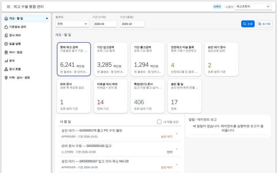 SAP 재고 수불 통합 관리 — 입고·이동·출고·실사 차이를 문서 승인부터 대사 예외, 차이 요인분해까지 한 앱에서 화면