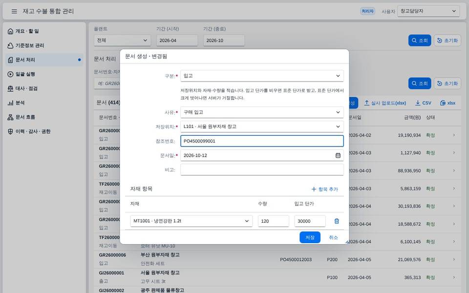 입고 문서 생성 입력 입고 문서 생성 입력