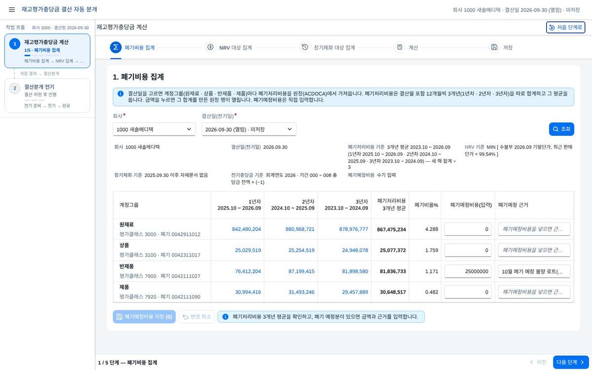 재고평가충당금 결산 자동 분개 — 폐기비용 3개년 평균 · NRV · 장기체화 집계에서 결산분개 전기까지 (재무 통합 관리) 화면