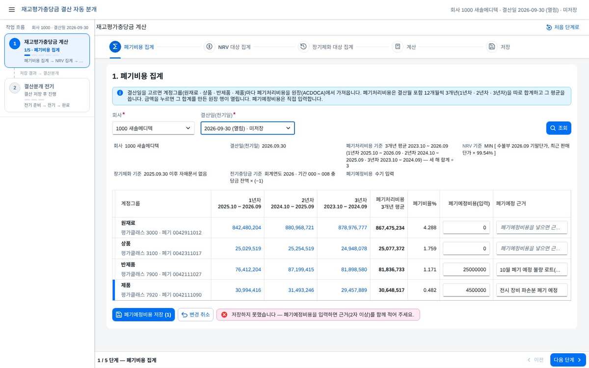 ① 폐기비용 집계 — 폐기예정비용 입력