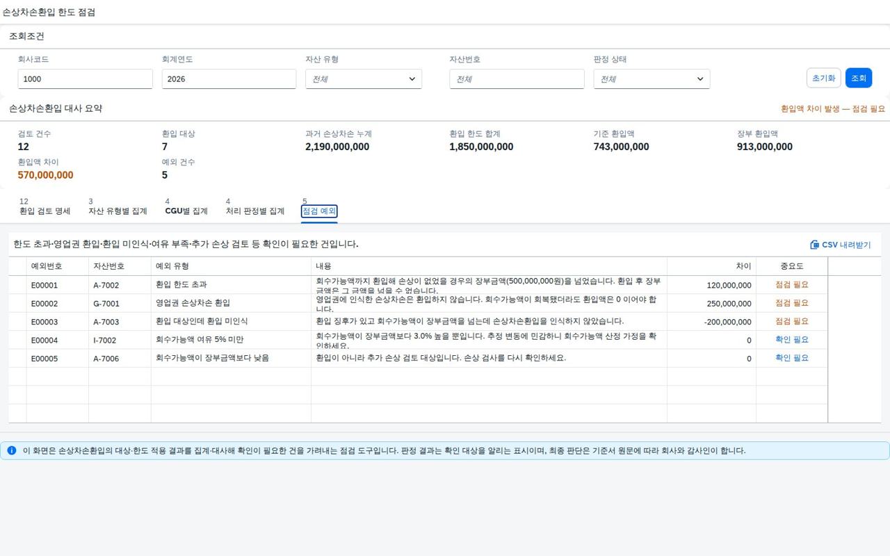 점검 예외 목록