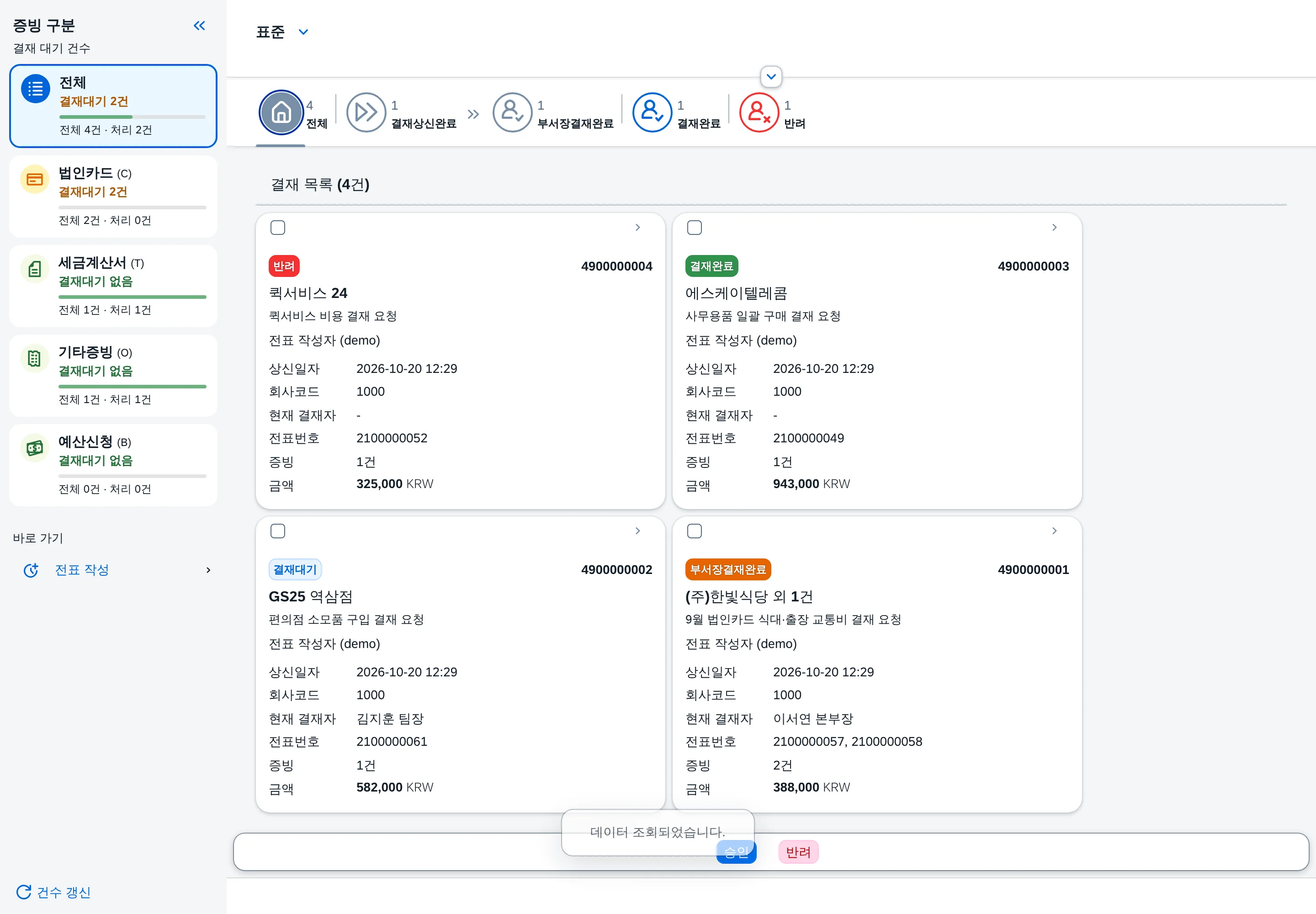 SAP 전표 승인 전기(전자결재) — 상신된 전표를 증빙 · 계정 · 결재선으로 확인하고 승인한다 화면