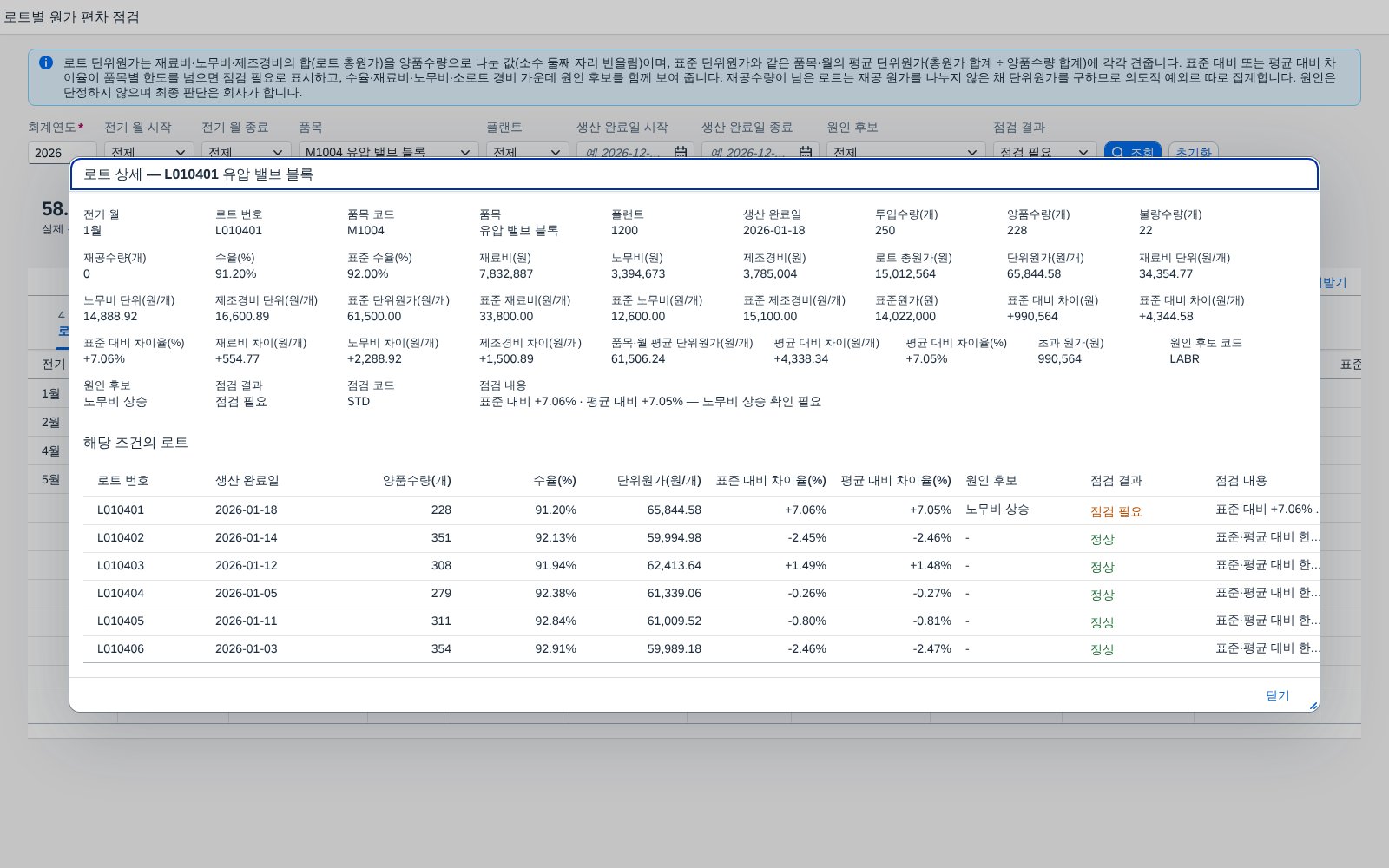 로트 상세 창 — 구성 항목별 차이와 같은 품목의 다른 로트
