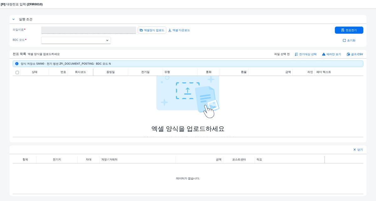 SAP 대량전표 입력 — 엑셀 수십 건을 신호등으로 관리하기 화면