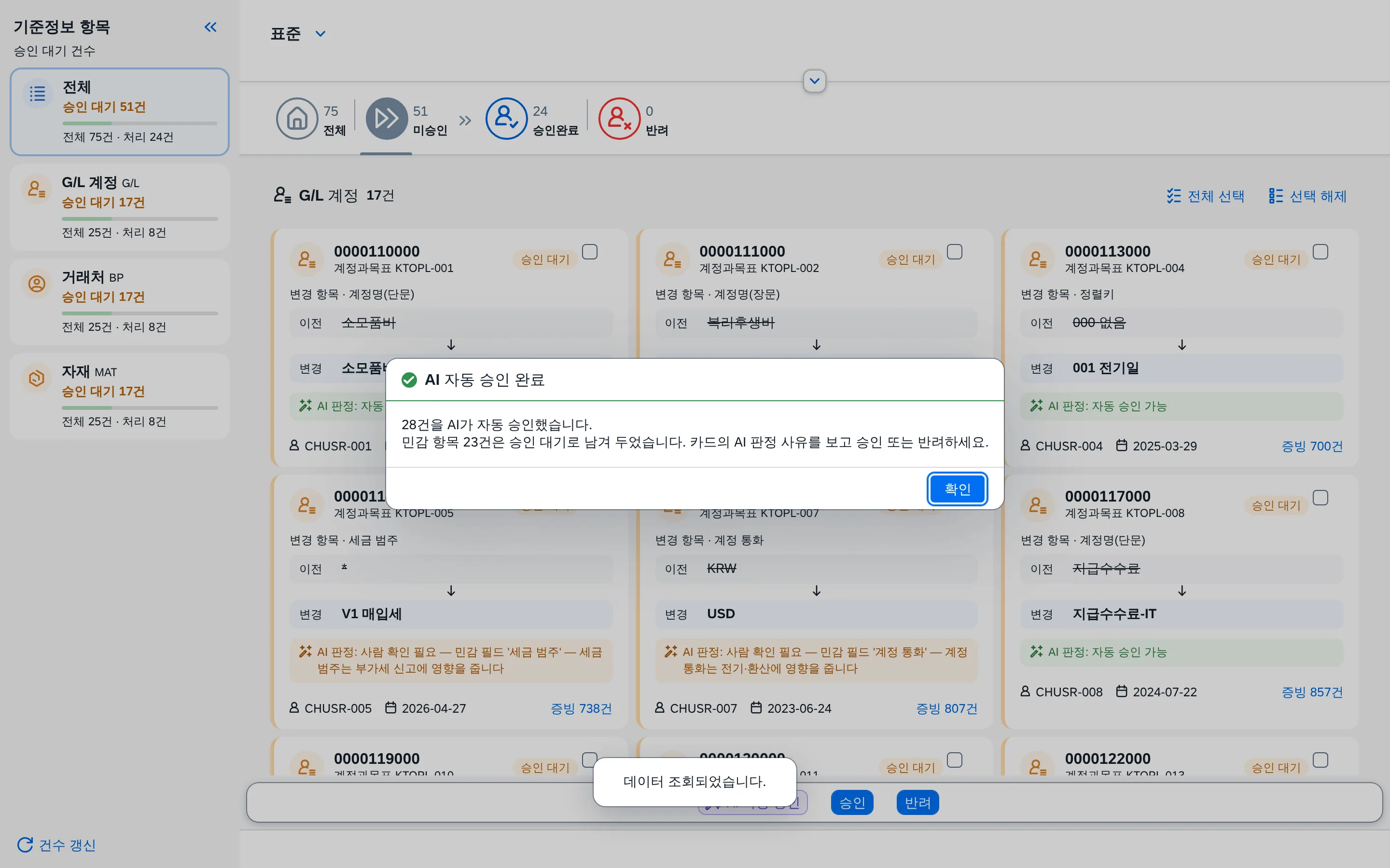자동 승인 완료 — 민감 항목은 승인 대기로 남김