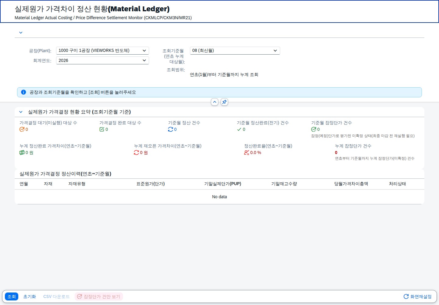 SAP 실제원가 가격차이 정산 — 표준과 실제의 간극을 재고와 매출원가로 화면