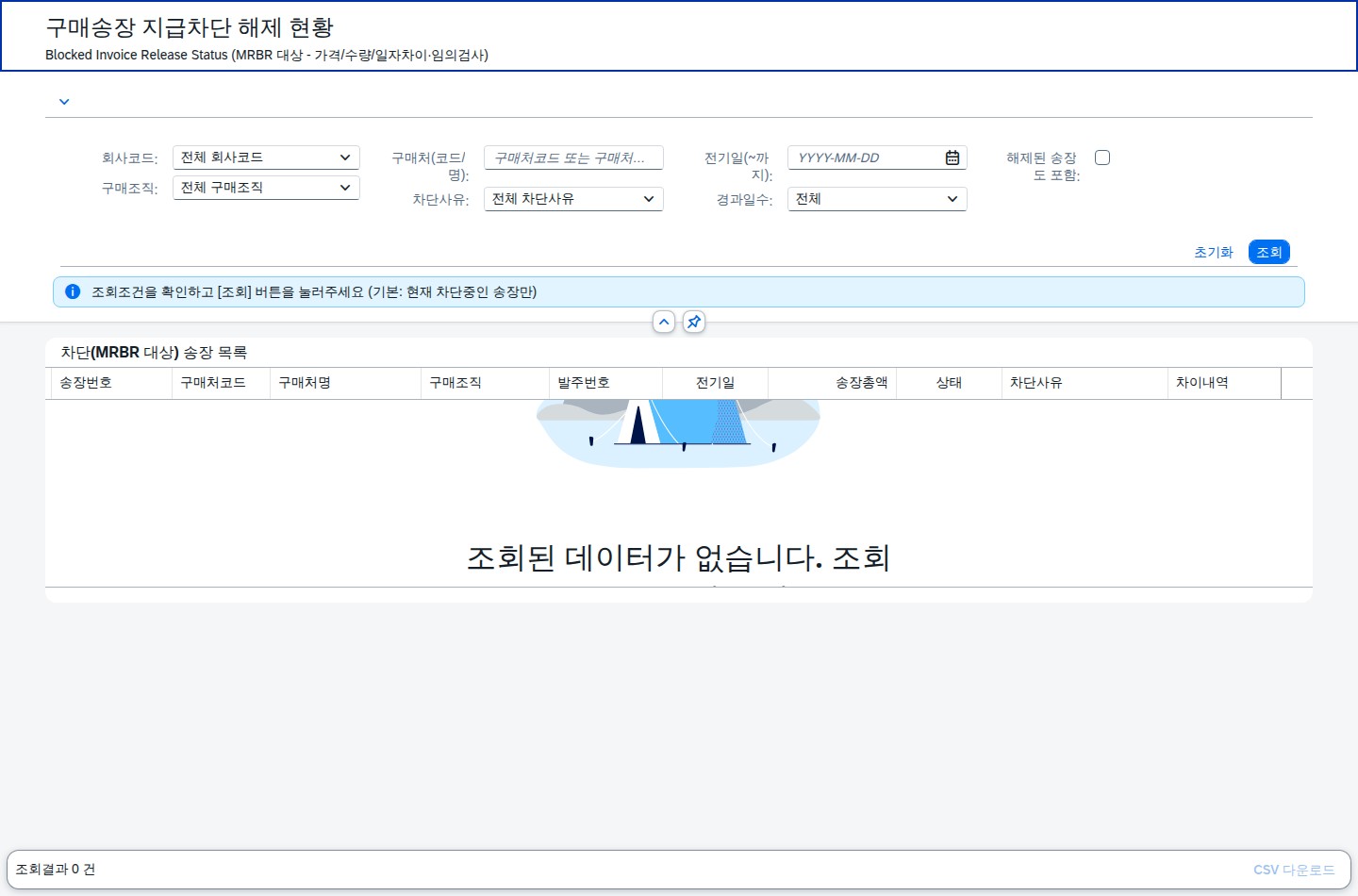 SAP 구매송장 지급차단 해제 현황 — 왜 이 송장은 아직 안 풀렸을까 화면