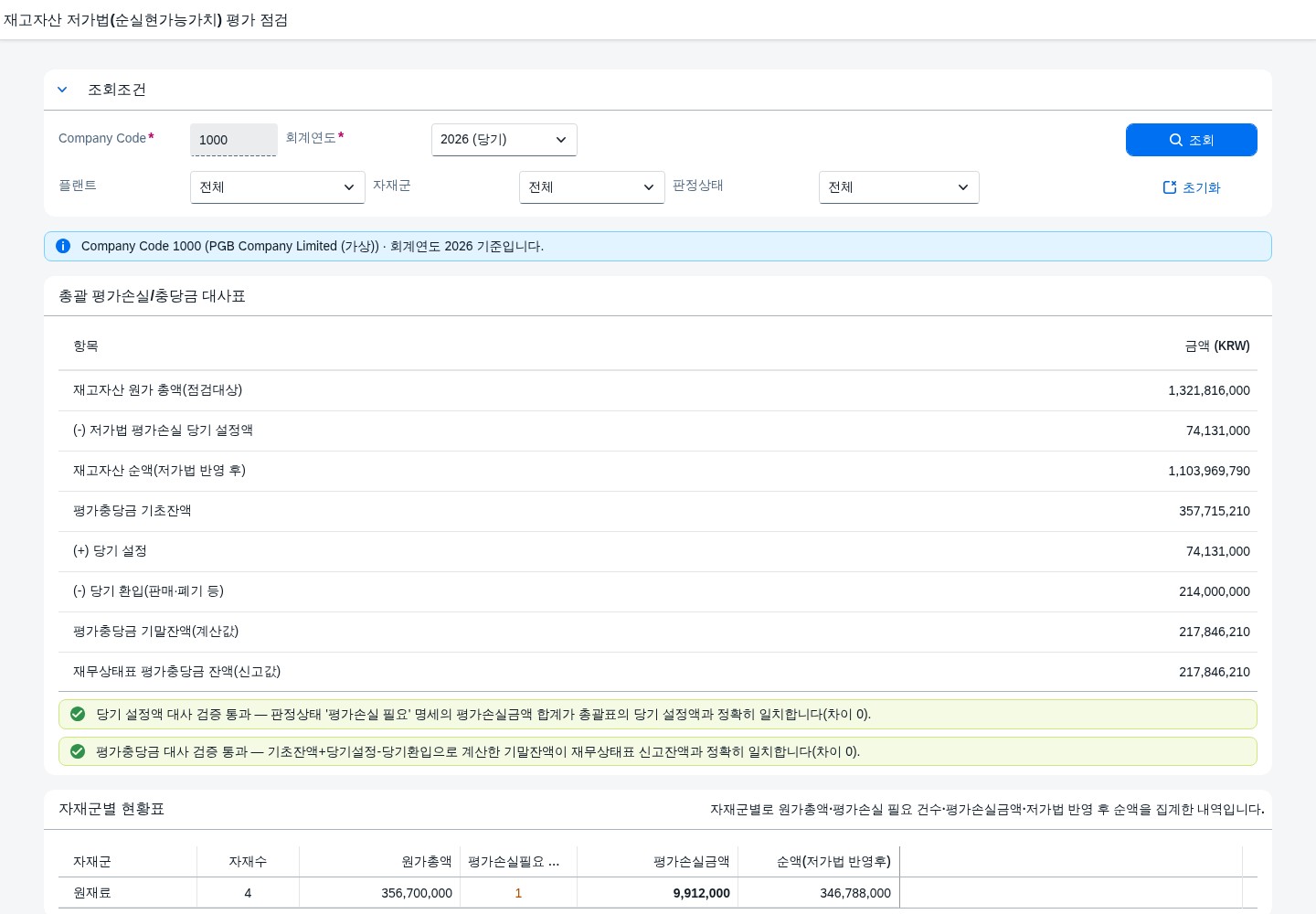 SAP 재고자산 저가법(순실현가능가치) 평가 점검 — IAS 2, 원가와 NRV를 원장으로 먼저 대조한다 화면