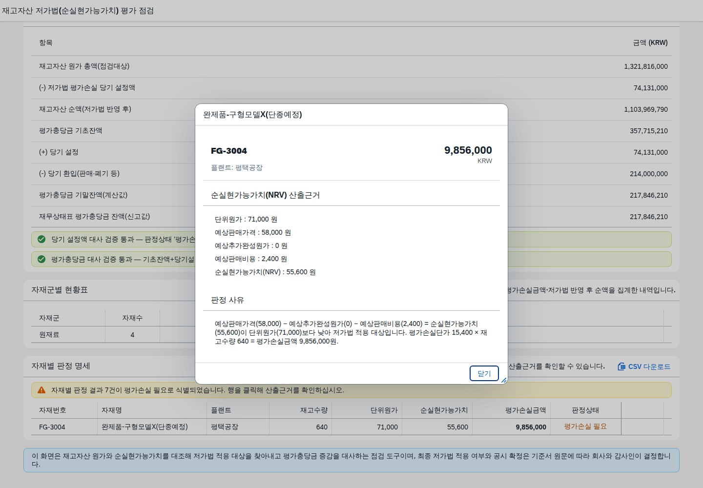 자재 행 클릭 시 뜨는 순실현가능가치 산출근거 상세 다이얼로그