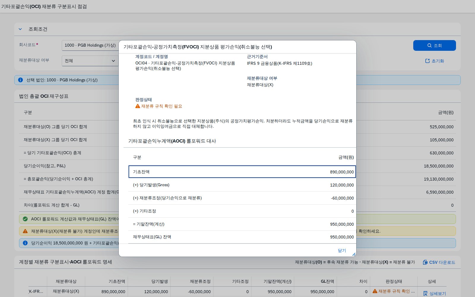 재분류 규칙위반 계정 상세 다이얼로그 화면