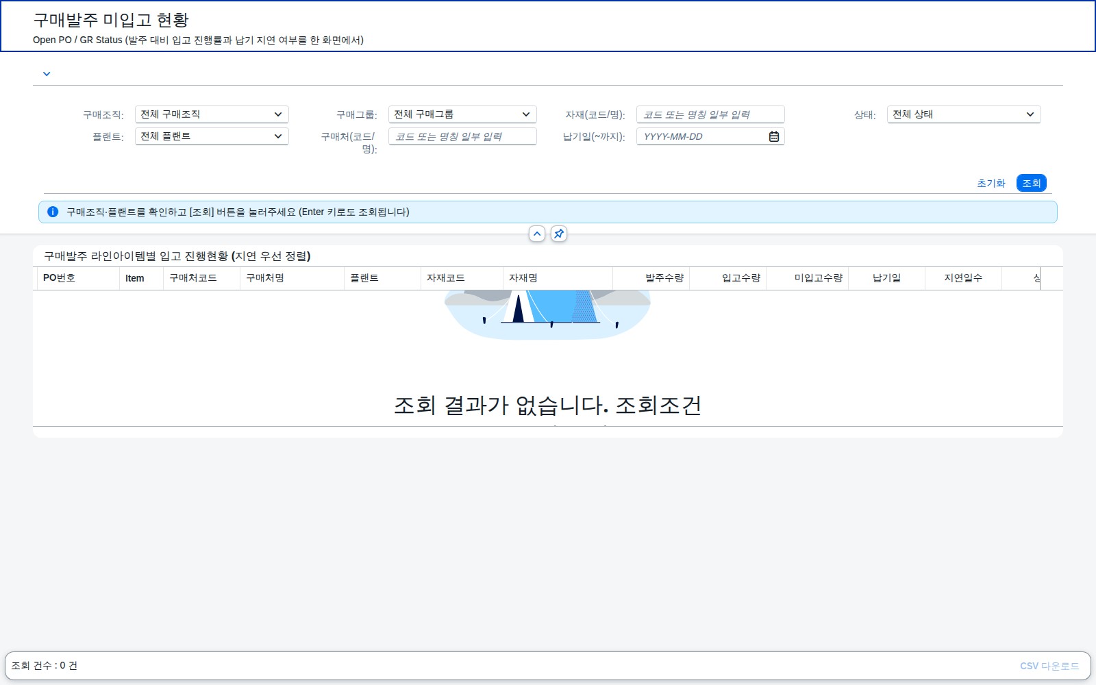 SAP 구매발주 미입고 현황 — 지금 얼마나 안 들어왔고, 뭐가 늦었나 화면