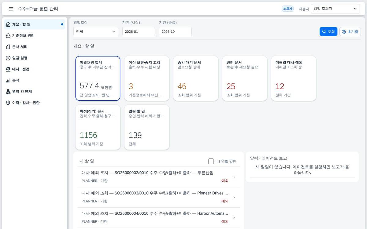 SAP 수주-수금 통합 관리 — 견적에서 수금까지 승인 · 대사 · 분석을 한 화면 흐름에서 화면