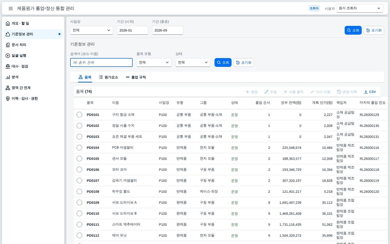 품목 기준정보 — 롤업 순서와 장부 잔액