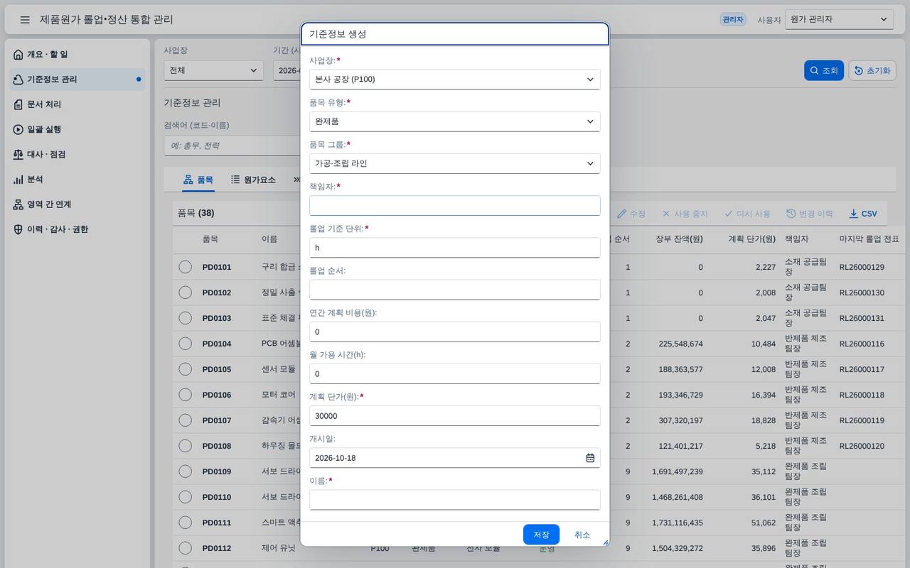 품목 생성 — 필수 입력과 중복 검사