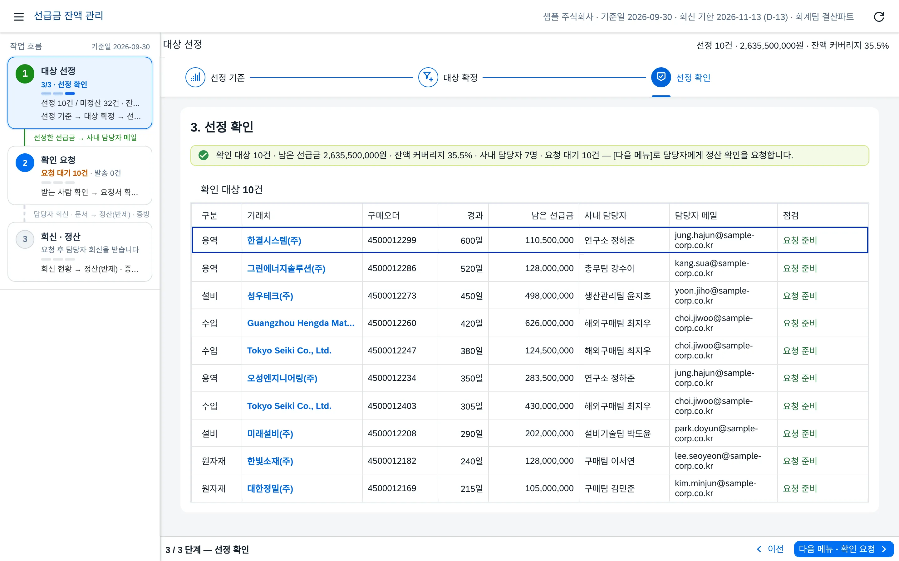 대상 선정 — 선정 확인