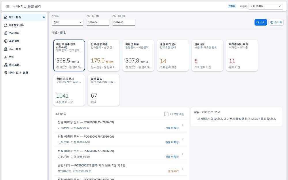 SAP 구매-지급 통합 관리 — 구매요청에서 지급까지 한 앱에서 처리하고 승인하고 대사하는 구매 운영 화면