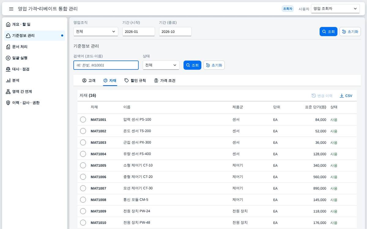 자재 기준정보 자재 기준정보