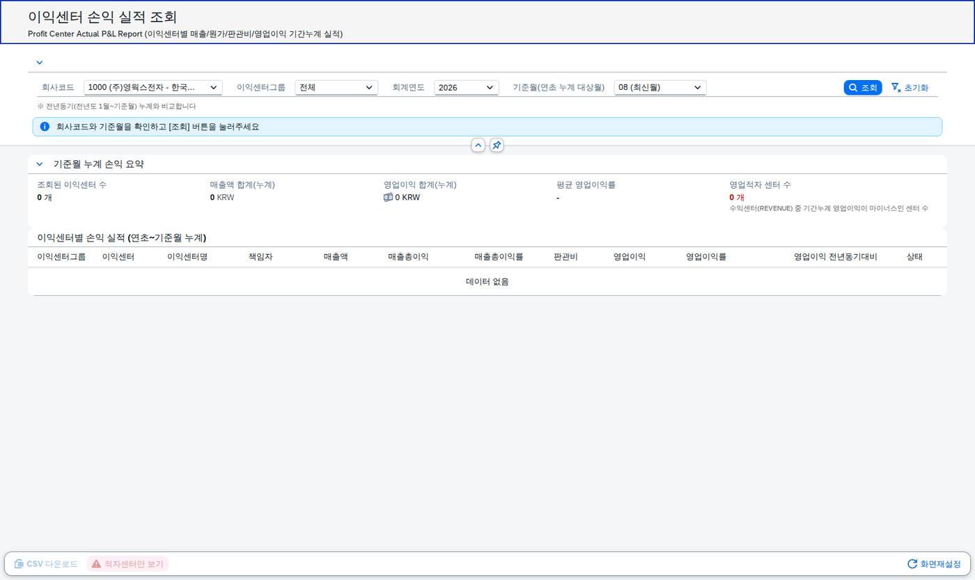 SAP 이익센터 손익 실적 — 어느 사업 단위가 벌고 있는가 화면