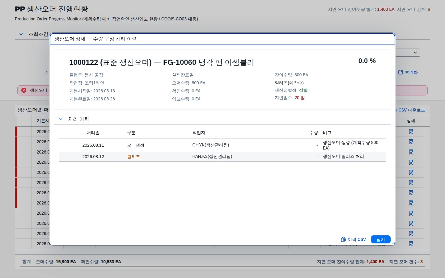오더 상세 — 수량 구성과 처리 이력