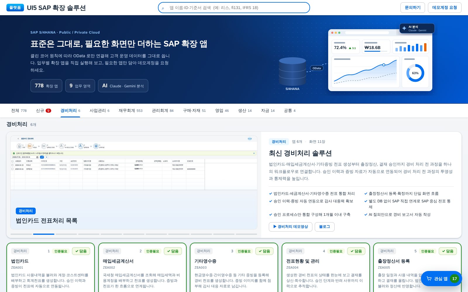 퍼블릭 확장 앱 도입 사례 — 경비 · 전표 · 채권 · 부가세 · 경영분석, 확장 앱 17개로 묶은 SAP 퍼블릭 클라우드 재무 운영 화면
