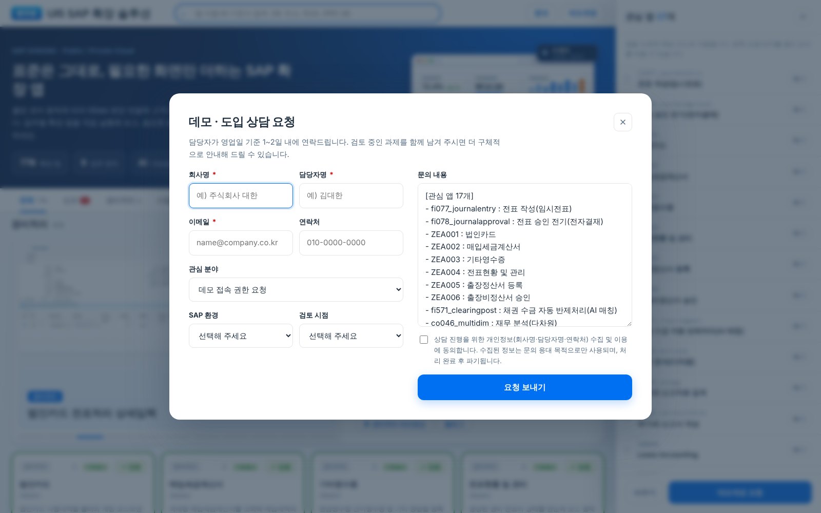 데모 · 도입 상담 요청 창 데모 · 도입 상담 요청 창