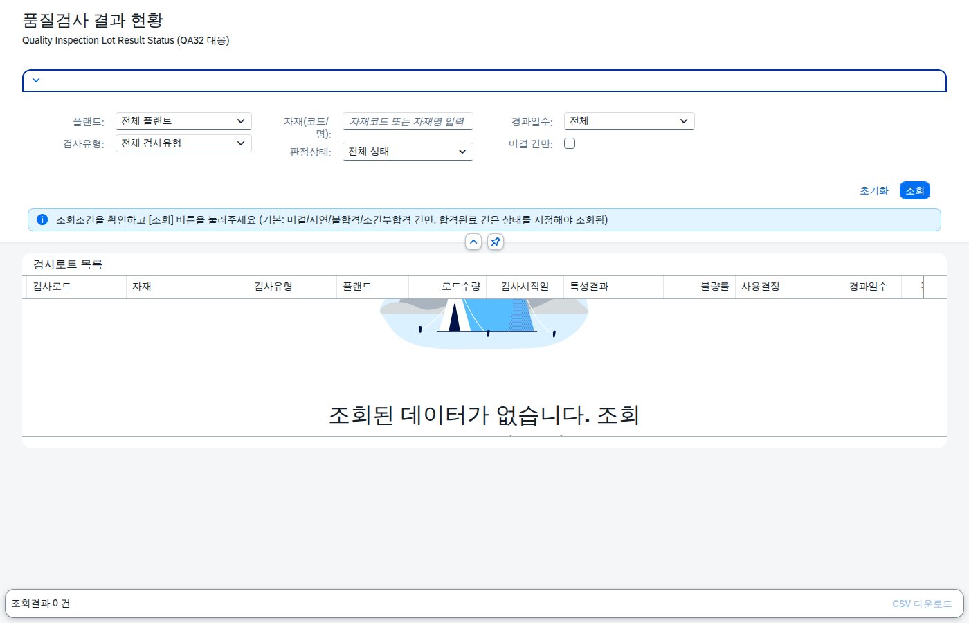 SAP 품질검사 결과 현황 — 사용결정 지연을 놓치지 않는 법 화면