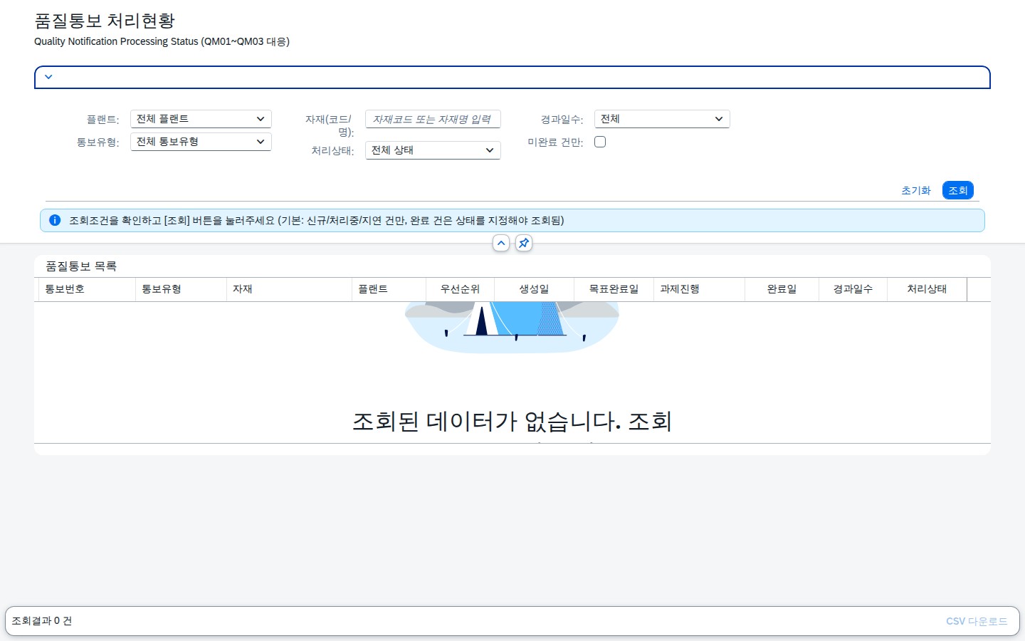 SAP 품질통보 처리현황 — 지연되고 있는 통보를 먼저 보여준다 화면