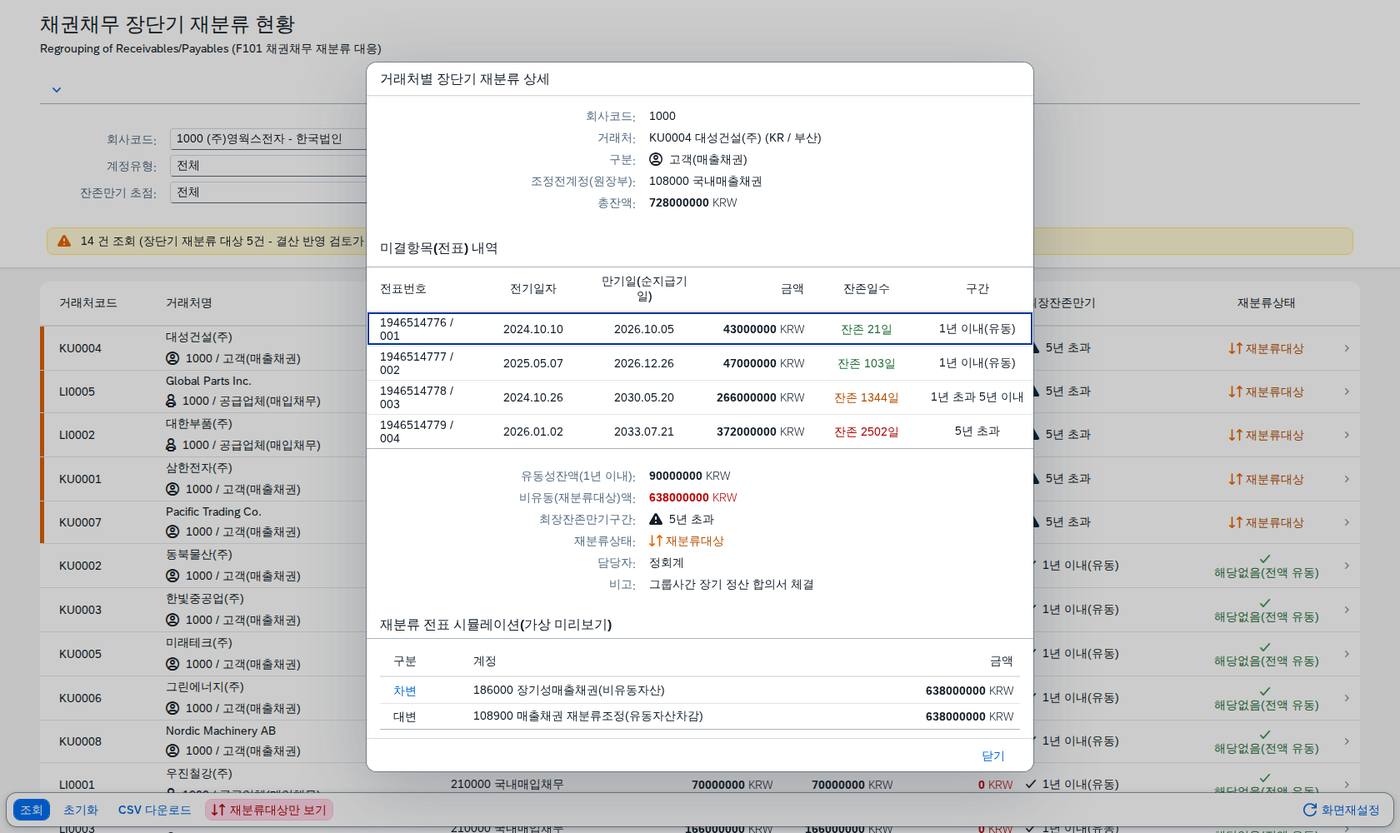 상세 다이얼로그 — 재분류 전표 미리보기
