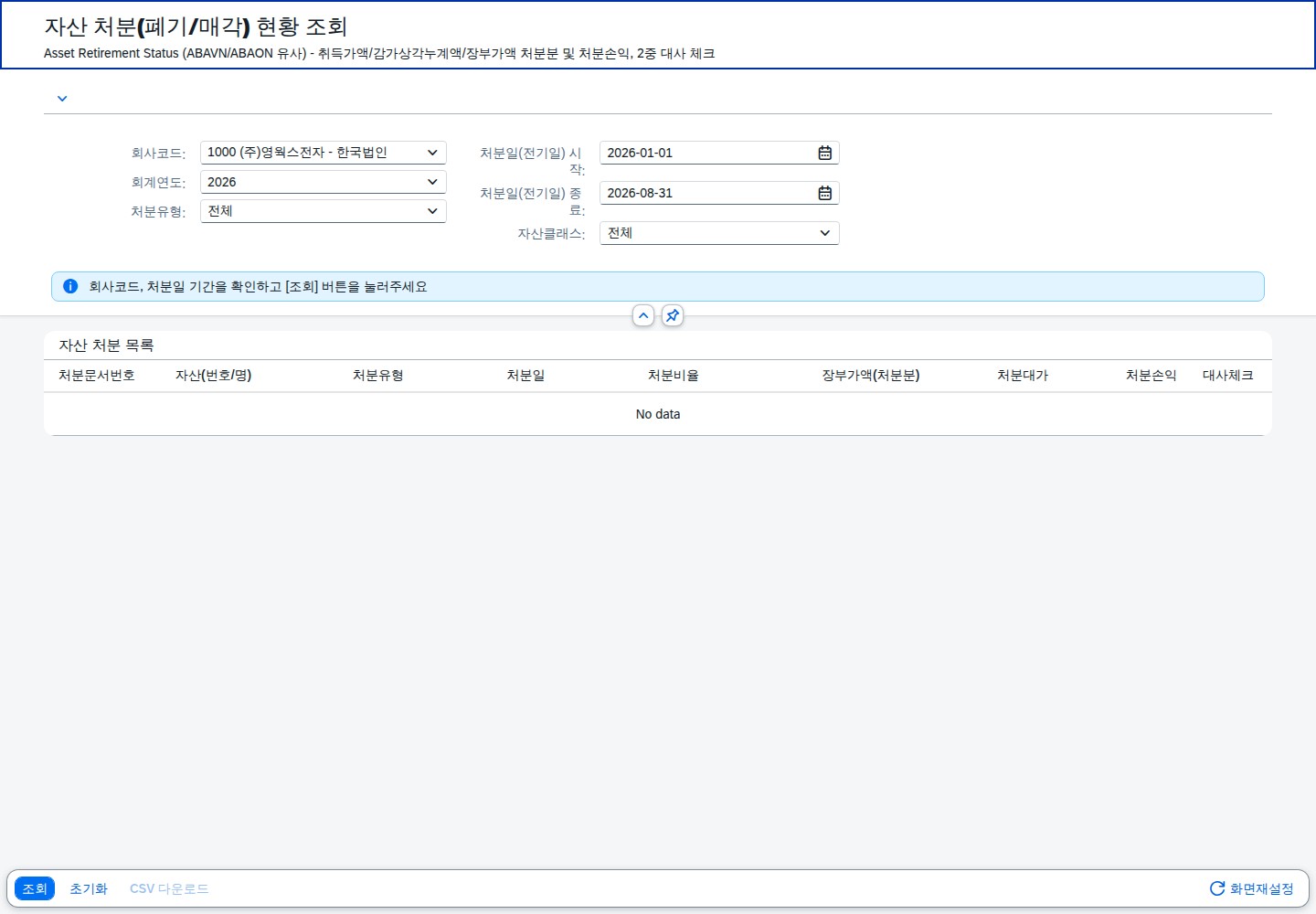 SAP 자산 처분 현황 조회 — 팔았는가 버렸는가, 손익은 얼마인가 화면