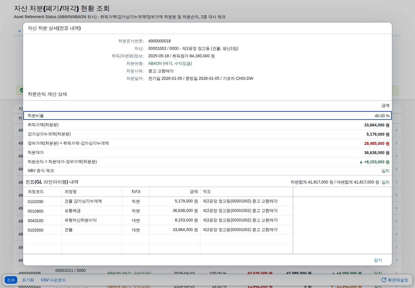 상세 다이얼로그 — 처분 전표 차대