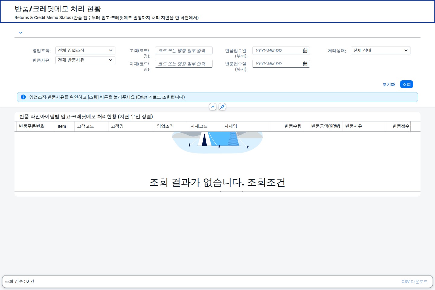 SAP 반품/크레딧메모 처리 현황 — 입고는 됐는데 왜 환급이 안 됐을까 화면