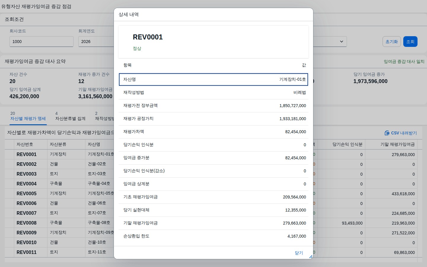 자산별 재평가 상세 내역 팝업