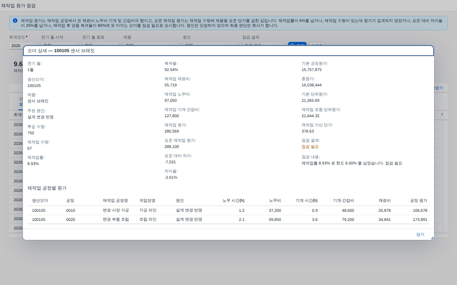 오더 상세 — 재작업 원가가 어떻게 모였나 오더 상세 — 재작업 원가가 어떻게 모였나